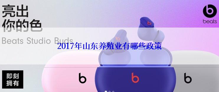 2017年山东养殖业有哪些政策