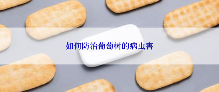 如何防治葡萄树的病虫害