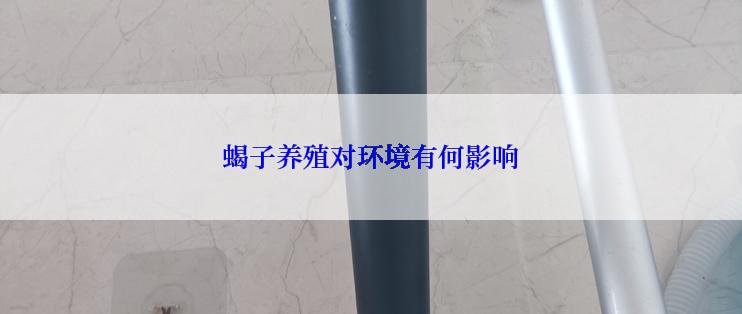 蝎子养殖对环境有何影响