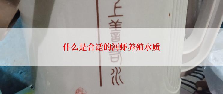 什么是合适的河虾养殖水质