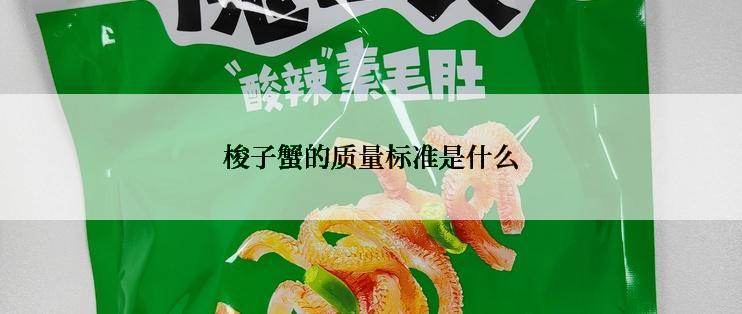 梭子蟹的质量标准是什么