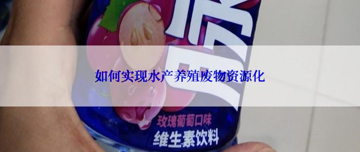 如何实现水产养殖废物资源化