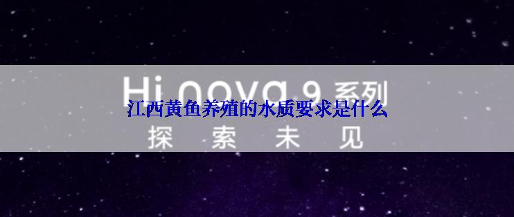 江西黄鱼养殖的水质要求是什么