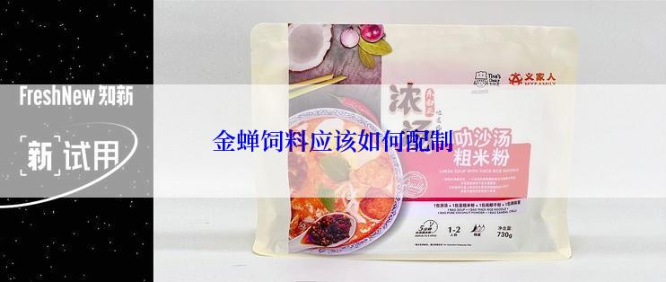 金蝉饲料应该如何配制