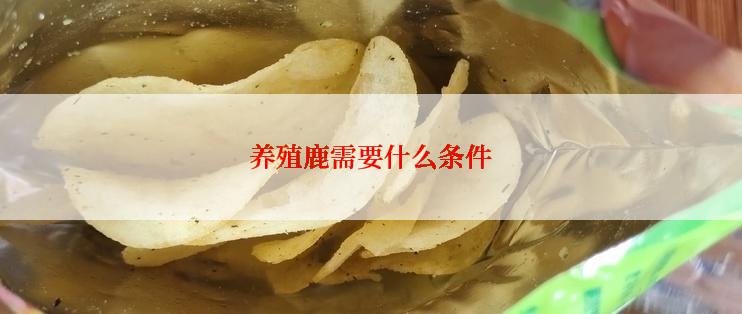 养殖鹿需要什么条件