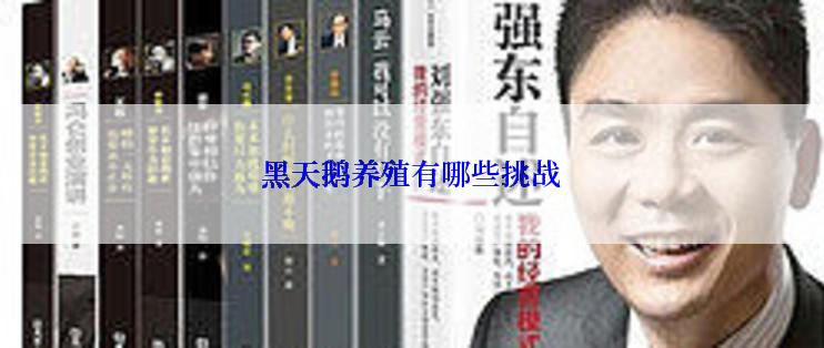 黑天鹅养殖有哪些挑战