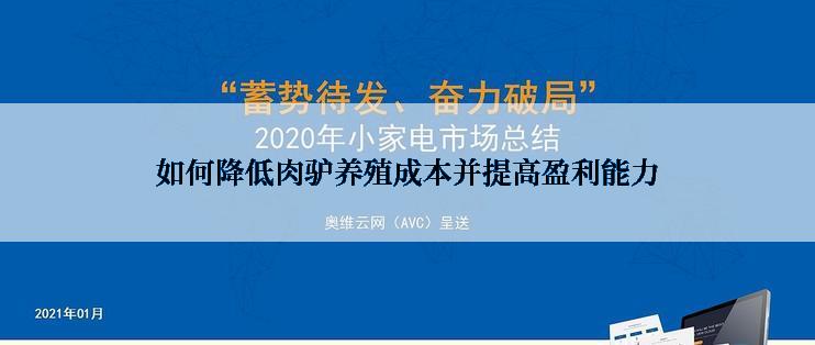 如何降低肉驴养殖成本并提高盈利能力