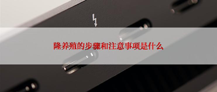 隆养殖的步骤和注意事项是什么