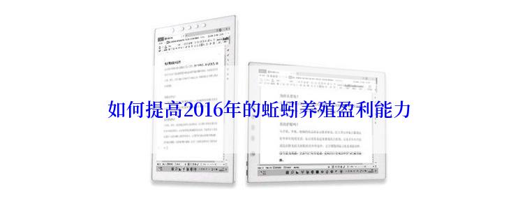 如何提高2016年的蚯蚓养殖盈利能力