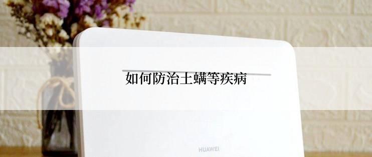 如何防治土螨等疾病