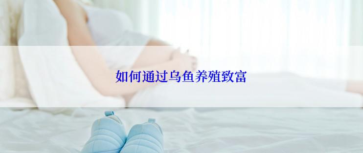 如何通过乌鱼养殖致富