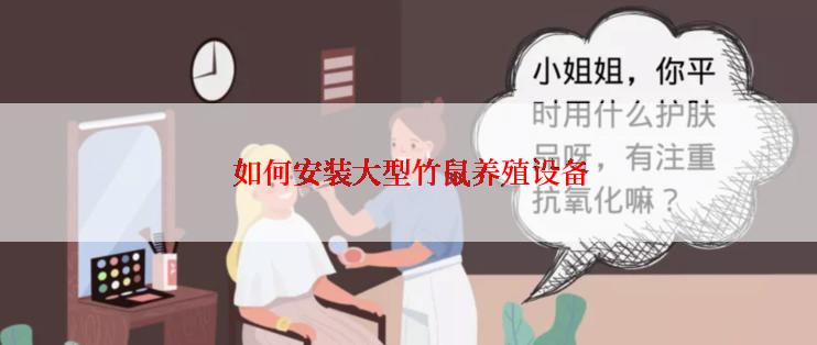  如何安装大型竹鼠养殖设备