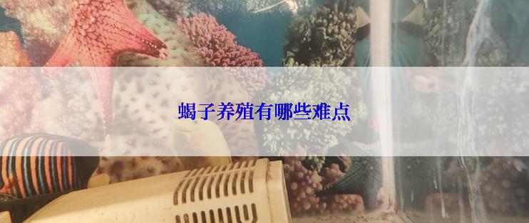 蝎子养殖有哪些难点