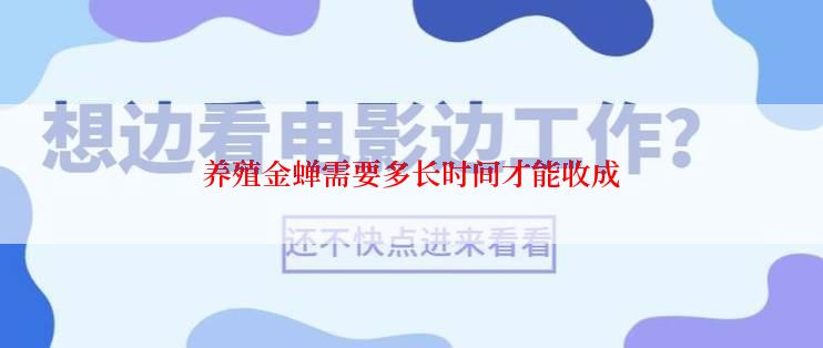 养殖金蝉需要多长时间才能收成