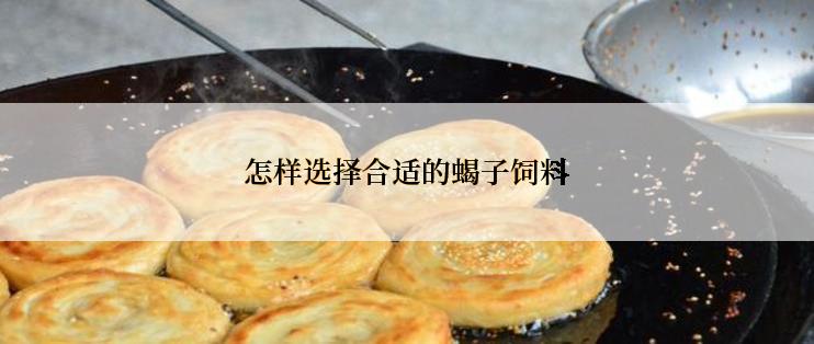 怎样选择合适的蝎子饲料