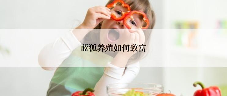 蓝狐养殖如何致富