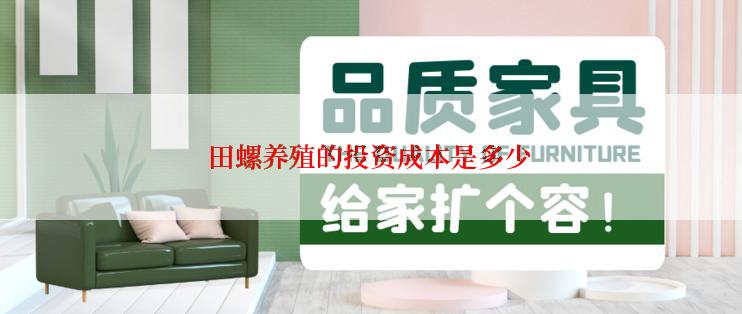 田螺养殖的投资成本是多少