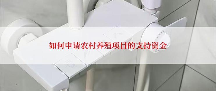 如何申请农村养殖项目的支持资金