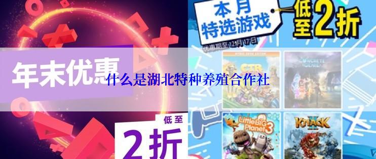 什么是湖北特种养殖合作社