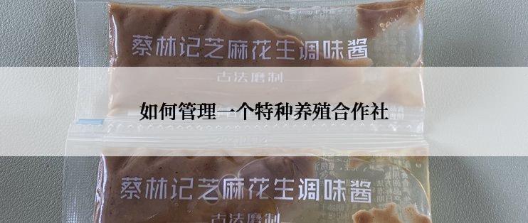 如何管理一个特种养殖合作社