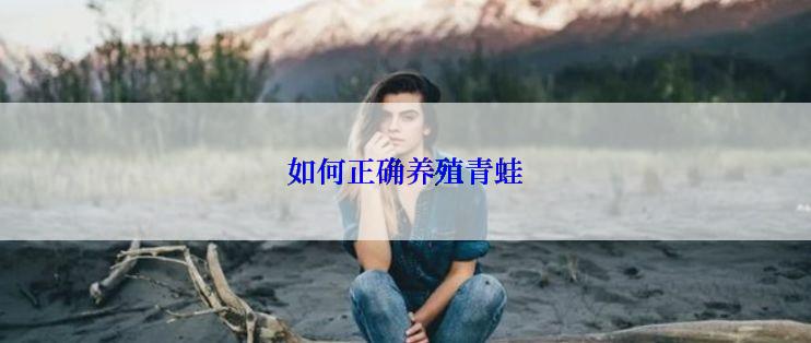 如何正确养殖青蛙