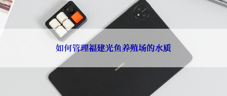 如何管理福建光鱼养殖场的水质