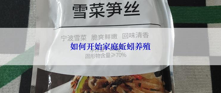 如何开始家庭蚯蚓养殖