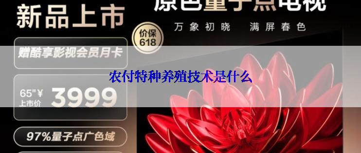 农付特种养殖技术是什么