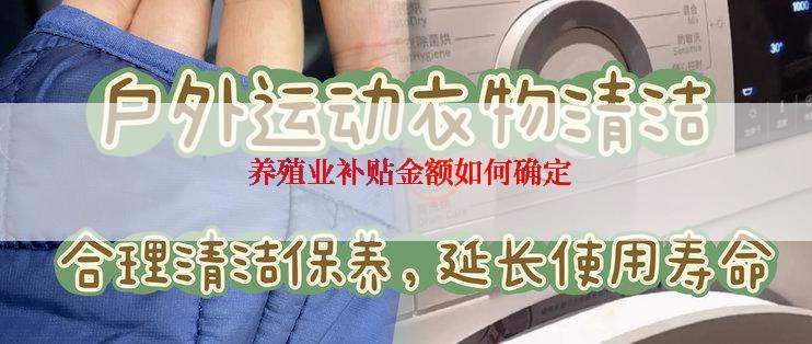  养殖业补贴金额如何确定