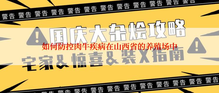 如何防控肉牛疾病在山西省的养殖场中