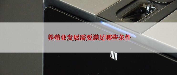  养殖业发展需要满足哪些条件