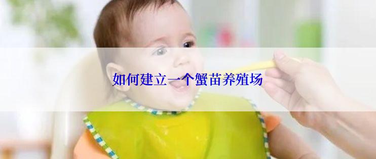 如何建立一个蟹苗养殖场