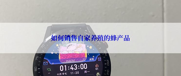 如何销售自家养殖的蜂产品