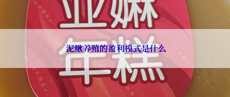  泥鳅养殖的盈利模式是什么