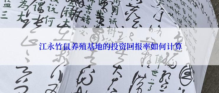  江永竹鼠养殖基地的投资回报率如何计算