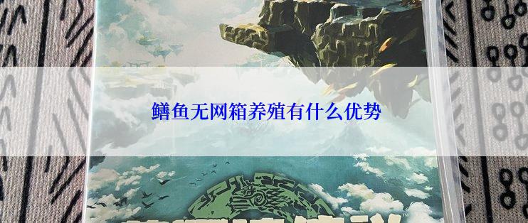  鳝鱼无网箱养殖有什么优势