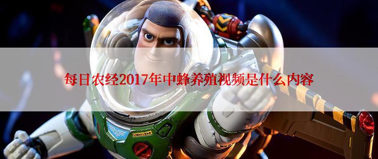 每日农经2017年中蜂养殖视频是什么内容