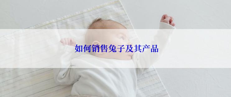  如何销售兔子及其产品