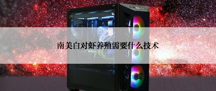 南美白对虾养殖需要什么技术