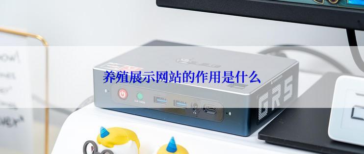 养殖展示网站的作用是什么