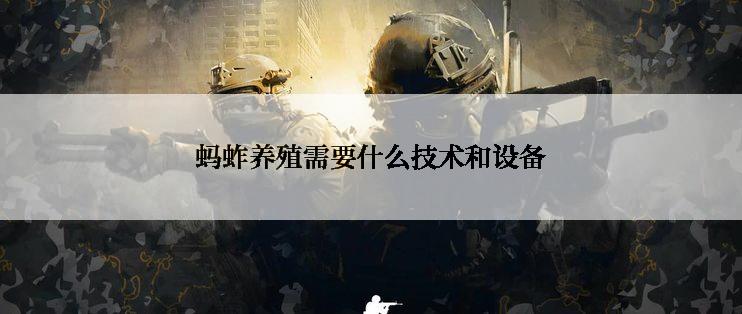 蚂蚱养殖需要什么技术和设备