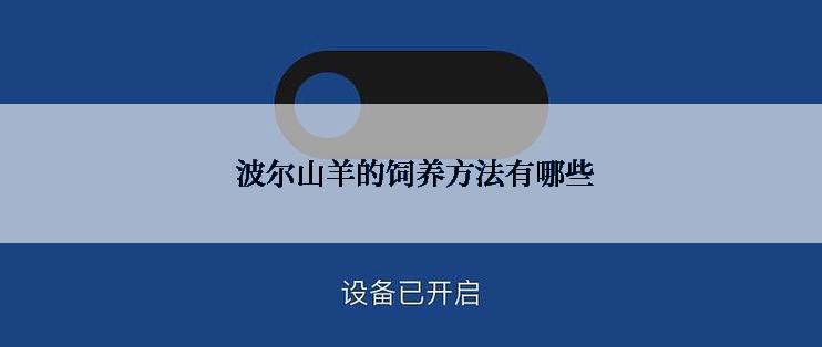  波尔山羊的饲养方法有哪些