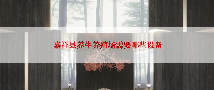  嘉祥县养牛养殖场需要哪些设备