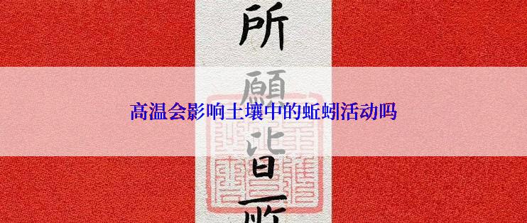 高温会影响土壤中的蚯蚓活动吗