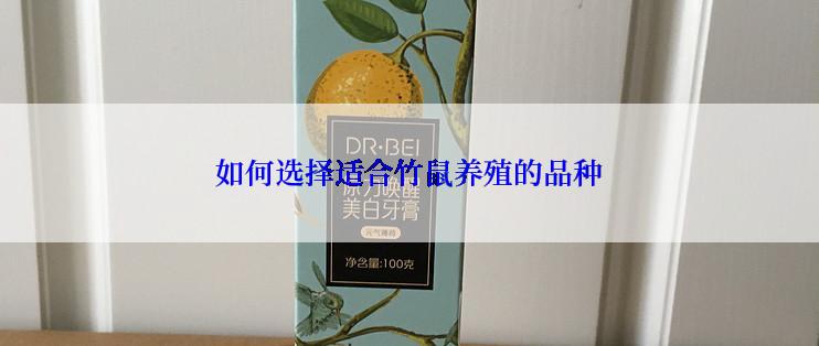 如何选择适合竹鼠养殖的品种