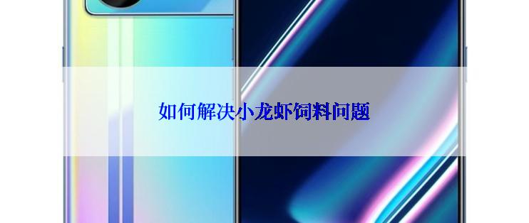 如何解决小龙虾饲料问题