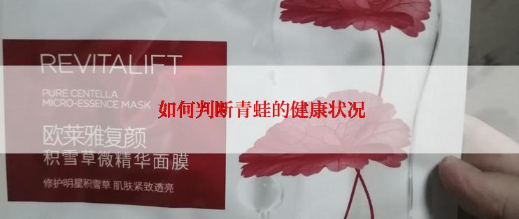  如何判断青蛙的健康状况