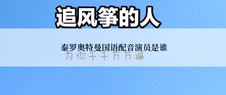  泰罗奥特曼国语配音演员是谁