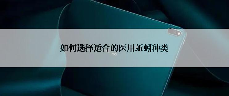 如何选择适合的医用蚯蚓种类