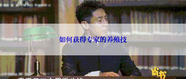 如何获得专家的养殖技